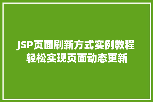 JSP页面刷新方式实例教程轻松实现页面动态更新