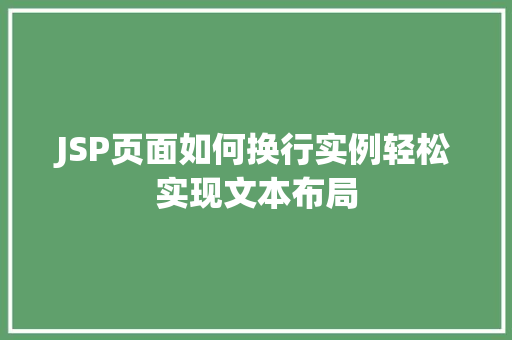JSP页面如何换行实例轻松实现文本布局