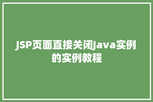 JSP页面直接关闭Java实例的实例教程