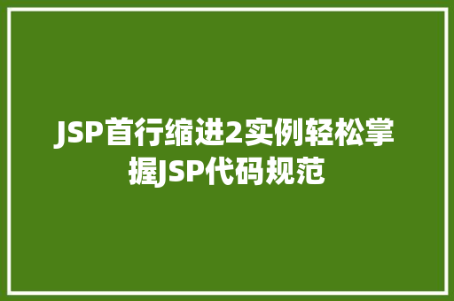 JSP首行缩进2实例轻松掌握JSP代码规范