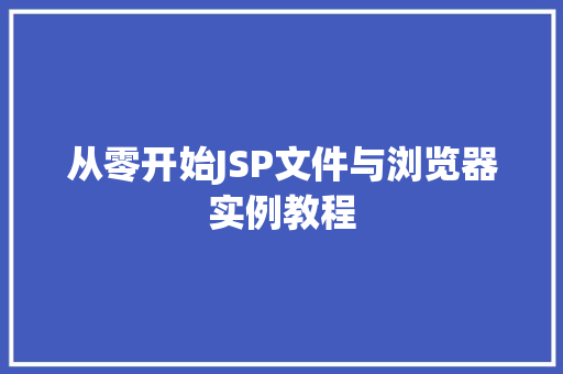 从零开始JSP文件与浏览器实例教程