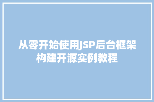 从零开始使用JSP后台框架构建开源实例教程