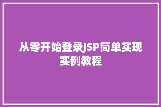 从零开始登录JSP简单实现实例教程 成语大全