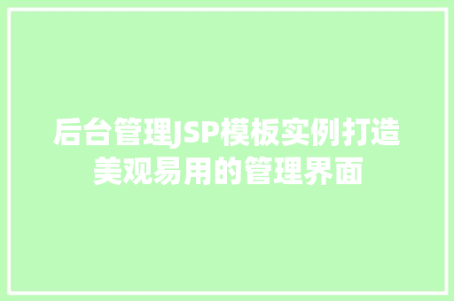 后台管理JSP模板实例打造美观易用的管理界面
