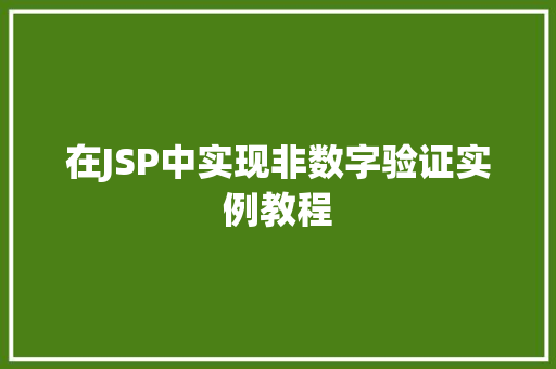 在JSP中实现非数字验证实例教程