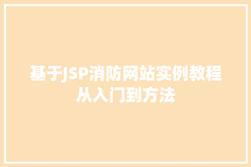 基于JSP消防网站实例教程从入门到方法 诗词鉴赏