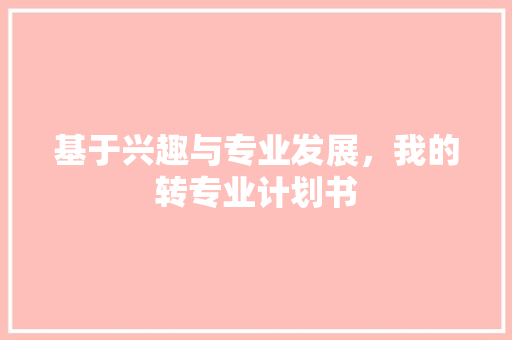 基于兴趣与专业发展，我的转专业计划书