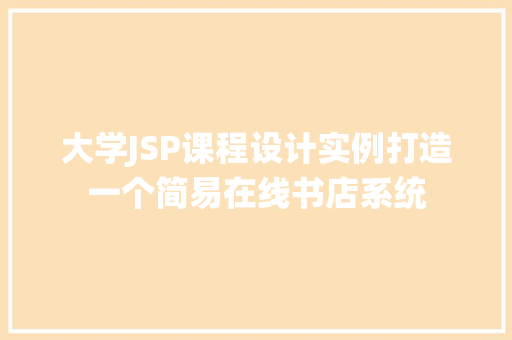 大学JSP课程设计实例打造一个简易在线书店系统