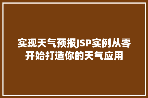 实现天气预报JSP实例从零开始打造你的天气应用 成语大全