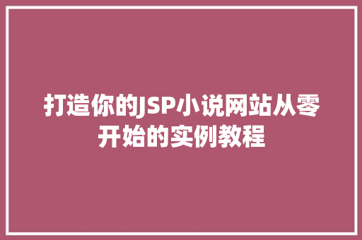 打造你的JSP小说网站从零开始的实例教程