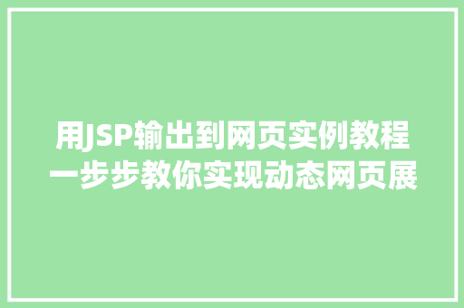 用JSP输出到网页实例教程一步步教你实现动态网页展示 成语大全