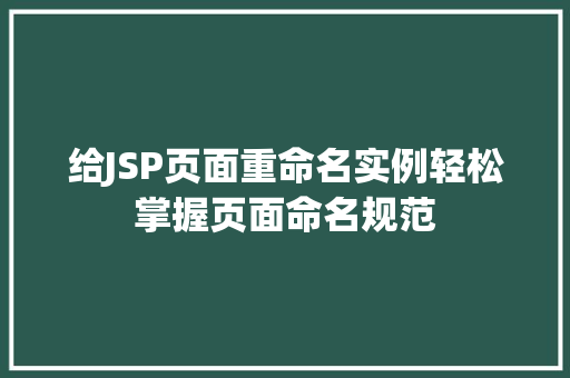 给JSP页面重命名实例轻松掌握页面命名规范