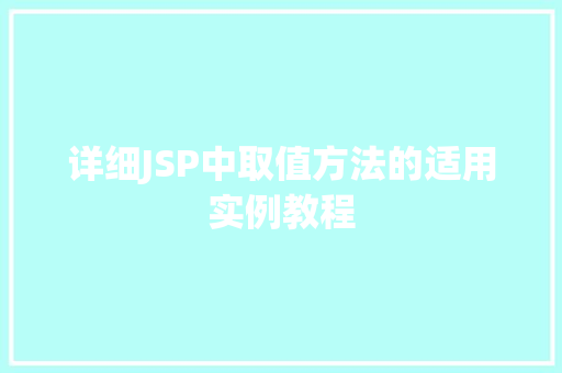 详细JSP中取值方法的适用实例教程