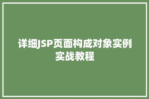 详细JSP页面构成对象实例实战教程