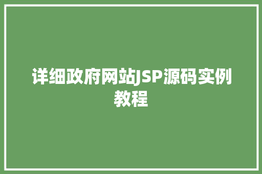 详细政府网站JSP源码实例教程