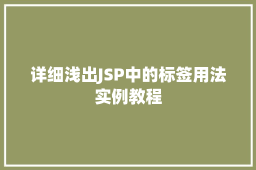 详细浅出JSP中的标签用法实例教程