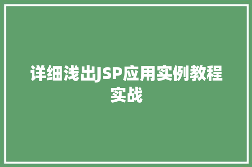 详细浅出JSP应用实例教程实战
