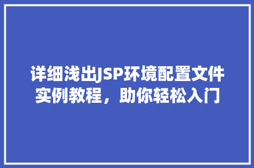 详细浅出JSP环境配置文件实例教程，助你轻松入门