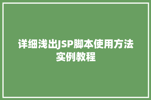 详细浅出JSP脚本使用方法实例教程