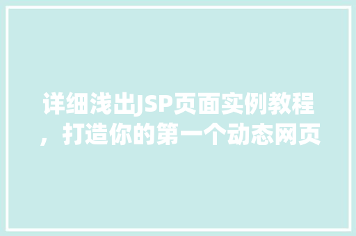 详细浅出JSP页面实例教程，打造你的第一个动态网页