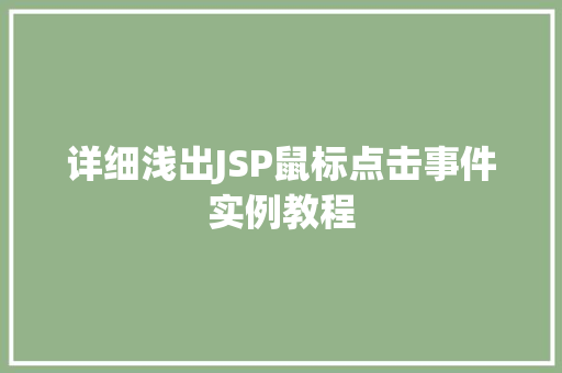 详细浅出JSP鼠标点击事件实例教程