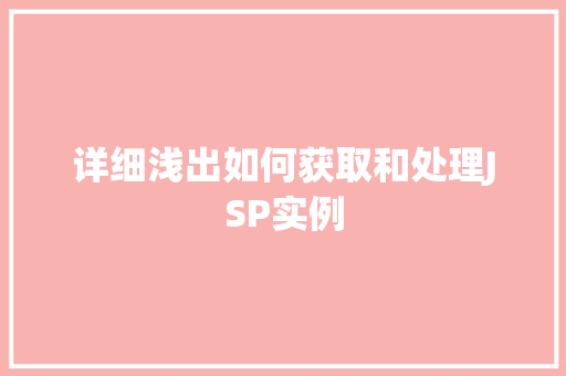 详细浅出如何获取和处理JSP实例