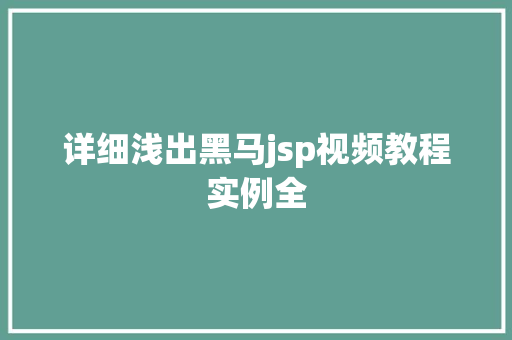 详细浅出黑马jsp视频教程实例全
