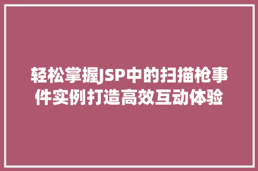轻松掌握JSP中的扫描枪事件实例打造高效互动体验