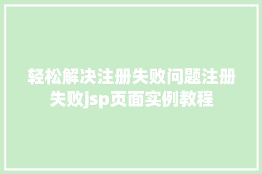轻松解决注册失败问题注册失败jsp页面实例教程