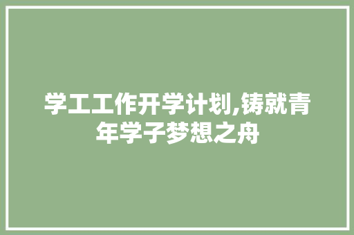 学工工作开学计划,铸就青年学子梦想之舟