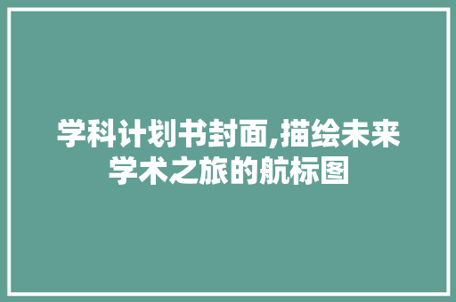 学科计划书封面,描绘未来学术之旅的航标图