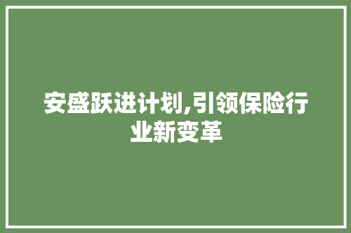 安盛跃进计划,引领保险行业新变革