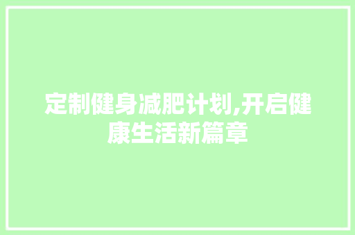 定制健身减肥计划,开启健康生活新篇章