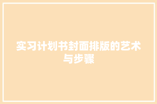 实习计划书封面排版的艺术与步骤