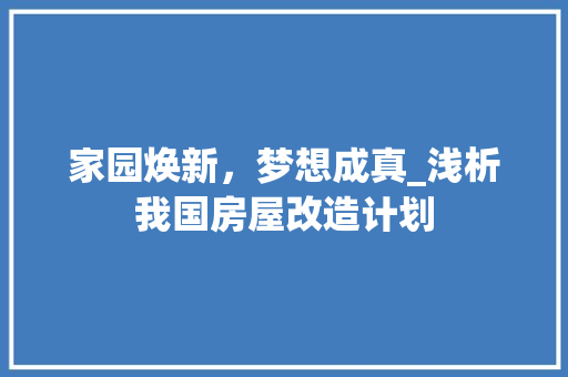 家园焕新，梦想成真_浅析我国房屋改造计划