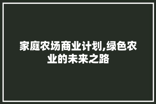 家庭农场商业计划,绿色农业的未来之路