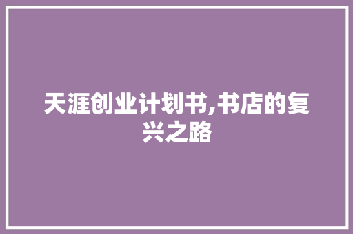 天涯创业计划书,书店的复兴之路