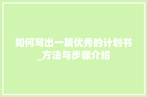 如何写出一篇优秀的计划书_方法与步骤介绍