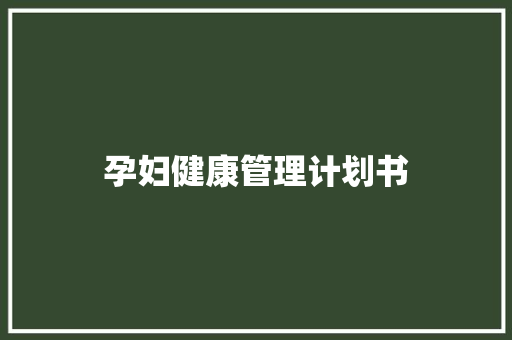 孕妇健康管理计划书