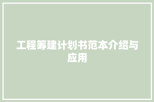 工程筹建计划书范本介绍与应用