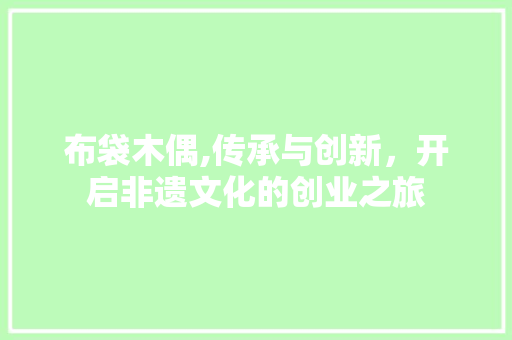 布袋木偶,传承与创新，开启非遗文化的创业之旅
