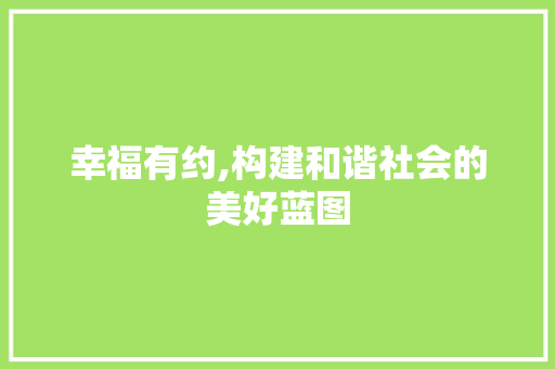 幸福有约,构建和谐社会的美好蓝图