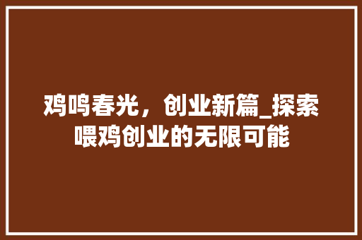 鸡鸣春光，创业新篇_探索喂鸡创业的无限可能