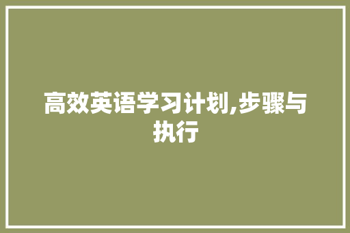 高效英语学习计划,步骤与执行