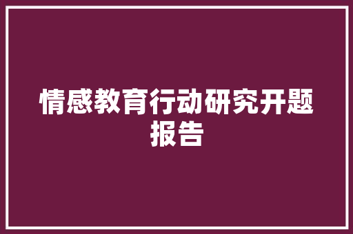 小小计划书，大学梦的起点_浅析大学新生规划的重要性