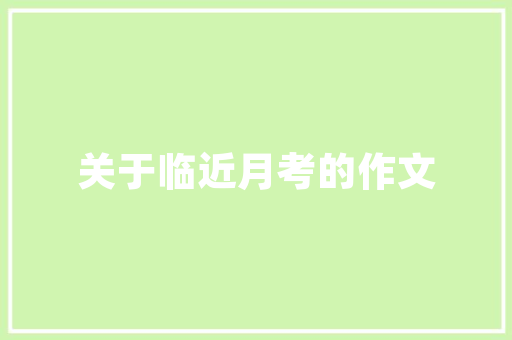 小班暑假计划书教案,寓教于乐，助力孩子快乐成长