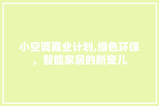 小空调商业计划,绿色环保，智能家居的新宠儿