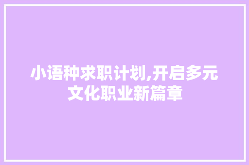 小语种求职计划,开启多元文化职业新篇章