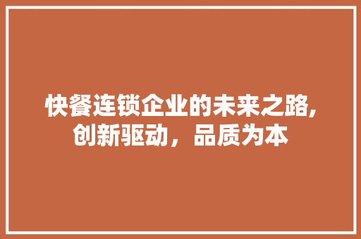 快餐连锁企业的未来之路,创新驱动，品质为本