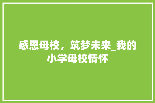 感恩母校，筑梦未来_我的小学母校情怀